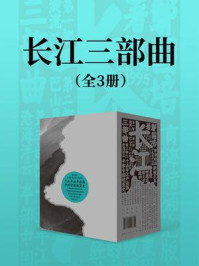 长江三部曲(套装全三册)