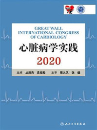 心脏病学实践. 2020:第六分册