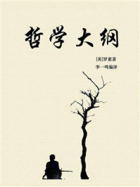 哲学大纲