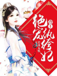 冷王绝宠纨绔妃