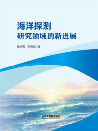 海洋探测研究领域的新进展