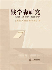 钱学森研究(第4辑)