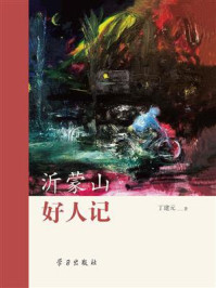 沂蒙山 好人记