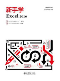 新手学Excel 2016