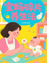 宝妈碎片养生法