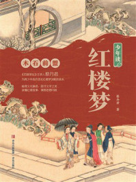 少年读红楼梦：木石前盟