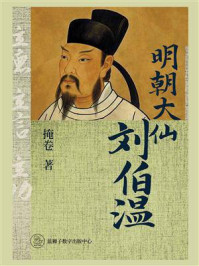 明朝大仙刘伯温