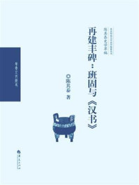 再建丰碑:班固与《汉书》