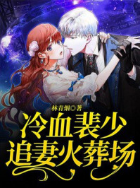 冷血裴少追妻火葬场