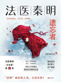 法医秦明:遗忘者