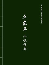 丘东平小说经典（中国现代文学经典文库）