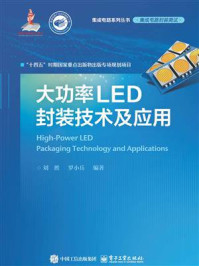 大功率LED封装技术及应用