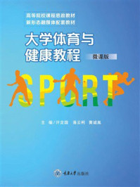 大学体育与健康教程（微课版）