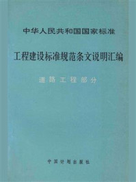 中华人民共和国国家标准 工程建设标准规范条文说明汇编 道路工程部分