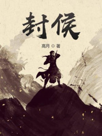 封侯
