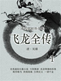 清代小说：飞龙全传 1