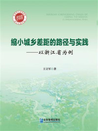 缩小城乡差距的路境研究：以浙江省为例