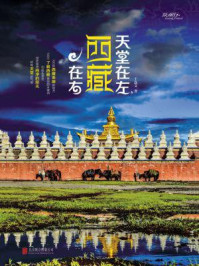 天堂在左,西藏在右