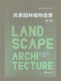 风景园林植物造景(第2版)
