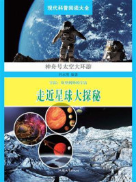 走近星球大探秘