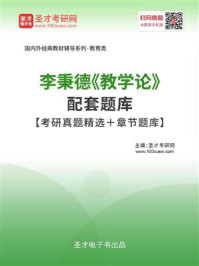 李秉德《教学论》配套题库【考研真题精选＋章节题库】