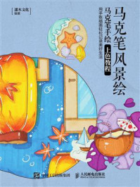 马克笔风景绘 马克笔手绘上色教程
