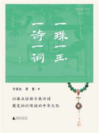 一珠一玉，一诗一词