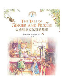 金杰和皮克尔斯的故事