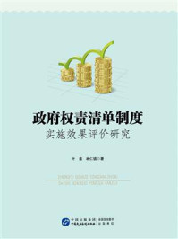 政府权责清单制度实施效果评价研究