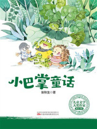 儿童文学大奖作家精品书系：小巴掌童话