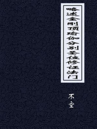 略述金刚顶瑜伽分别圣位修证法门