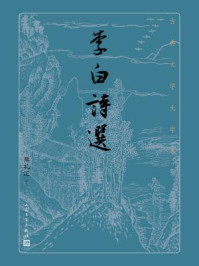 李白诗选