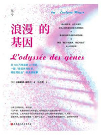 浪漫的基因 : 从700万年前到22世纪,一部“我们从 何处来,将往何处去”的流浪故事