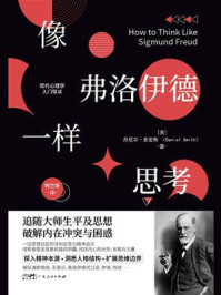 像弗洛伊德一样思考