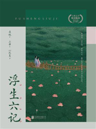 浮生六记