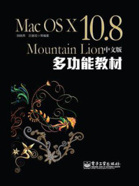 Mac OS X 10.8 Mountain Lion中文版多功能教材