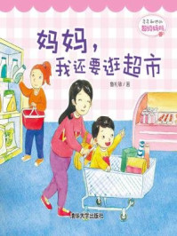 多多和他的超级妈妈:妈妈,我还要逛超市