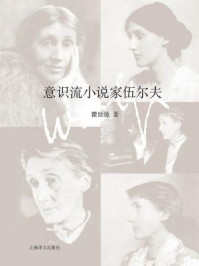 意识流小说家伍尔夫