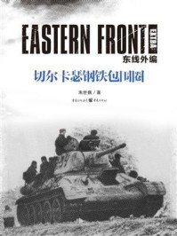 东线外编:切尔卡瑟钢铁包围圈