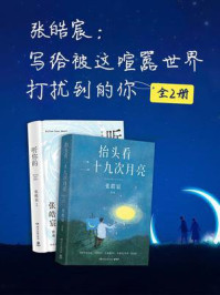 张皓宸：写给被这喧嚣世界打扰到的你（全2册）