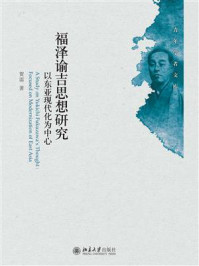 福泽谕吉思想研究：以东亚现代化为中心