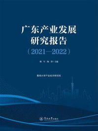 广东产业发展研究报告.2021—2022