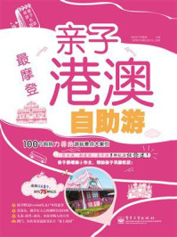 最摩登:亲子港澳自助游(全彩)
