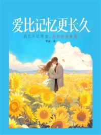 爱比记忆更长久