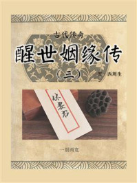 古代传奇:醒世姻缘传(三)