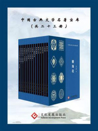 中国古典文学名著宝库(全23册)