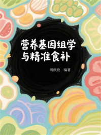 营养基因组学与精准食补