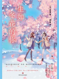 生如冬花的你
