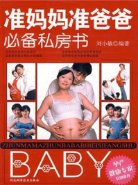 准妈妈准爸爸必备私房书