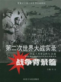 第二次世界大战实录·战争背景篇